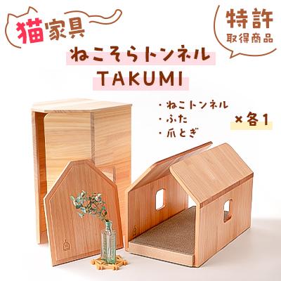 ふるさと納税 ひたちなか市 猫家具「ねこそらトンネルTAKUMI」現代の名工作【特許取得商品】