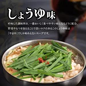 【博多もつ鍋やま中】もつ鍋しょうゆ味（３～４人前）　072-120