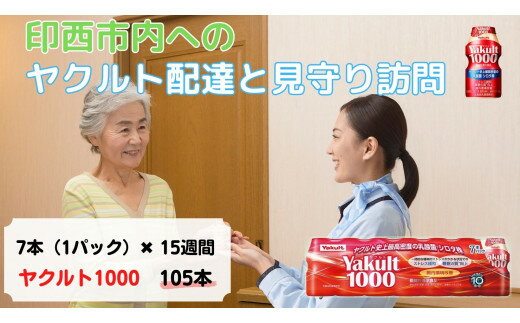 【ふるさと納税】[印西市内宅配限定] ヤクルト配達見守り訪問 15週間 [0418]