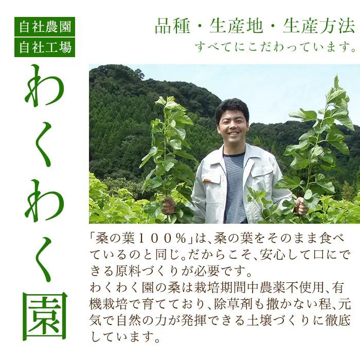 a626 国産！わくわく園純粋桑青汁いきいきセット(さつま桑青汁スティック合計157本)有機栽培の桑100%の粉末青汁をお届け【わくわく園】