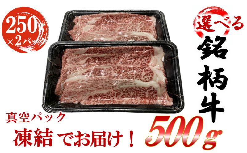 【宮崎牛】 選べる銘柄牛 肩ロース スライス  250ｇ×2パック 佐賀牛 宮崎牛 熊本牛 鹿児島牛