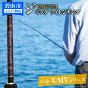 【ふるさと納税】ロッド UMVシリーズ UMV723 ティップラン ロックフィッシュ ひとつテンヤ エギング SLJ 釣具 釣り竿 釣竿