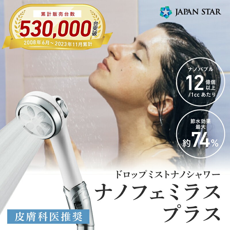 【ふるさと納税】日本製ナノフェミラス・プラス：美肌と頭皮ケアのためのナノバブルシャワー 【おすすめ 洗浄力 美肌 保湿 増圧 ナノバブル 水流調整 頭皮ケア 毛穴 頭皮スッキリ 保温 ミスト シャワー バス用品 入浴 日用品 送料無料 誕生日 ギフト プレゼント 】