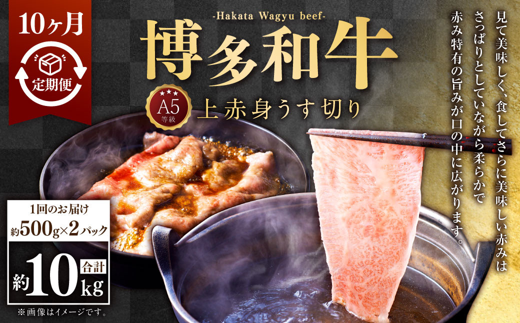 
                  【10ヶ月定期便】A5等級 博多和牛上赤身うす切り 約1kg（500g×2パック）合計10kg 牛 肉 赤身 モモ 肩肉 うす切り すき焼き しゃぶしゃぶ 焼肉 福岡県 苅田町
                
