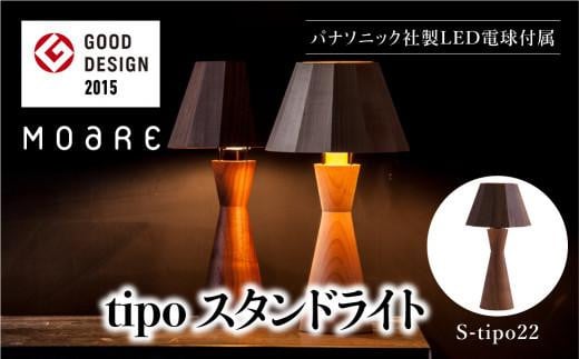 
tipoスタンド（ウォルナット） テーブルスタンド ライト 1灯 テーブルランプ 寝室 LED ベッドサイド ベッドルーム 飛騨高山 柿下木材 AL010
