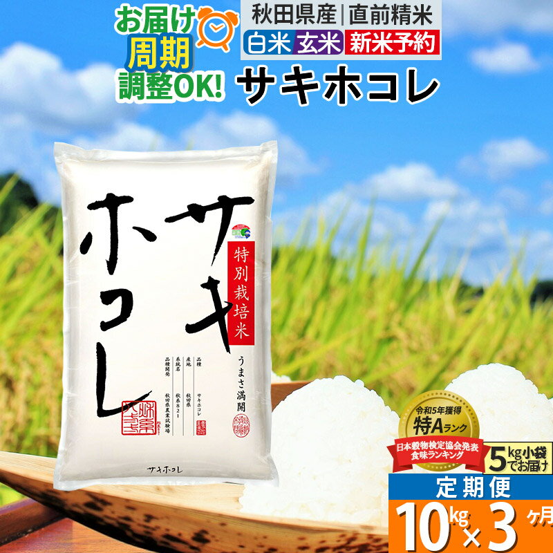 【ふるさと納税】〈令和7年産〉《定期便3ヶ月》【白米／玄米】サキホコレ 10kg (5kg×2袋) 秋田県産 特別栽培米 令和7年産 お米 毎月・隔月お届けも可