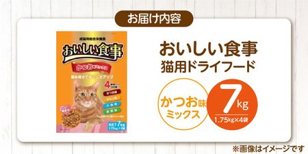 おいしい食事 猫用 ドライフード（かつお味ミックス）7kg_おいしい食事 猫用 ドライフード 1.75kg × 4袋 7kg かつお味 ミックス 粒タイプ 成猫用 総合栄養食 かつお チキン 小魚 野