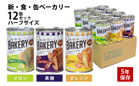 缶パン 新・食・缶ベーカリー 12缶 防災 缶パン