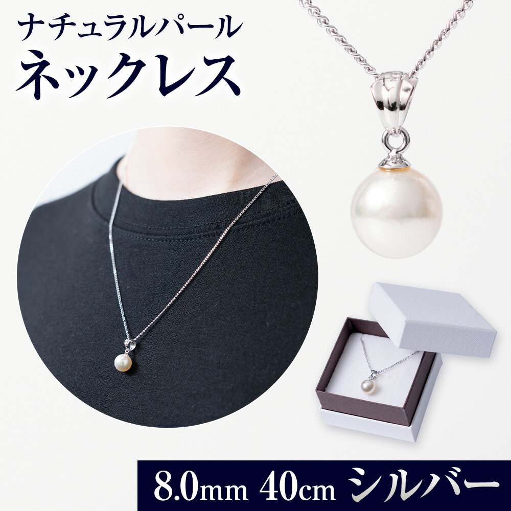【ふるさと納税】真珠 ナチュラルパール ネックレス 天草 苓北 熊本 パール 本物 冠婚葬祭 入学式 お祝い 記念日 プレゼント 送料無料 有限会社苓北真珠《90日以内に出荷予定(土日祝除く)》真珠 ナチュラルパール 8.0mm ネックレス40cm（SV）