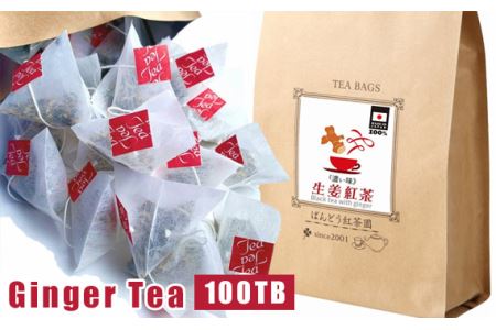 濃い生姜紅茶100ティーバッグ入 国産原料100％ 無添加・無糖・無香料 No.050