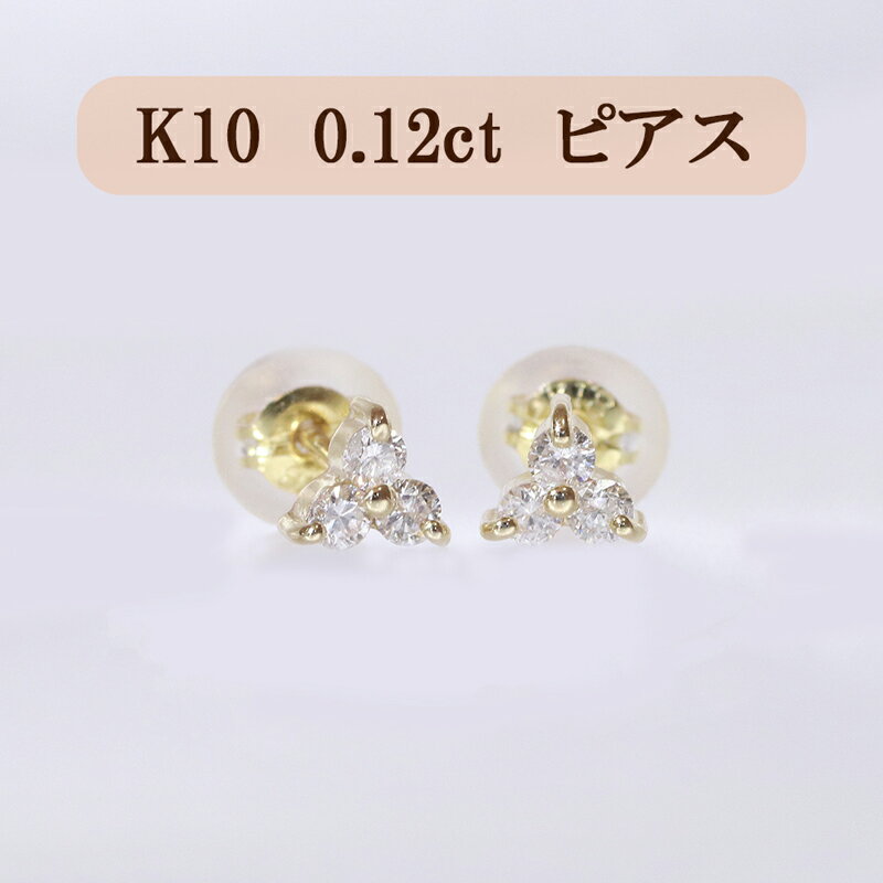 【ふるさと納税】K10 0.12ct フラワーピアス　 アクセサリー ジュエリー 装飾品 ファッション小物 普段使い おしゃれ 装飾品