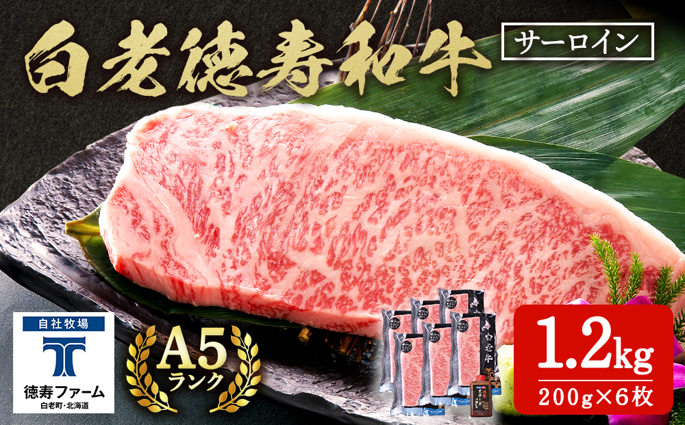 白老牛 サーロイン ステーキ 200ｇ×6枚 （1.2?） 特製ソース付き 和牛 牛肉 ギフト 北海道＜徳寿＞