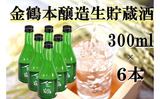 
                  金鶴 本醸造生貯蔵酒　300ml×6本
                