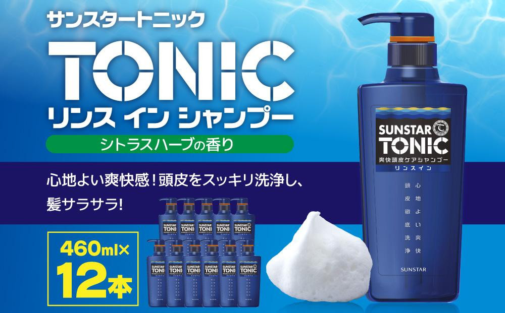 
サンスタートニック リンスインシャンプー 460ml×12本＜シトラスハーブの香り＞
