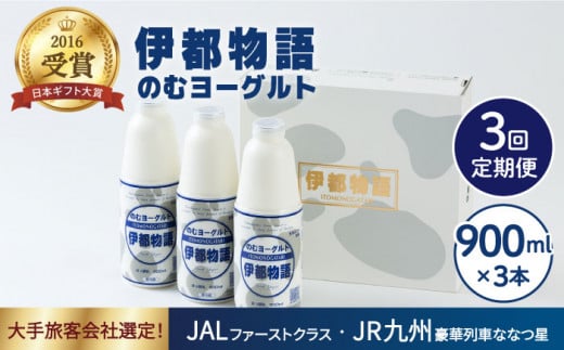 【全3回定期便】飲むヨーグルト 伊都物語 900ml × 3本 セット《糸島》【糸島みるくぷらんと】 [AFB021] ヨーグルト 飲むヨーグルト 濃厚 贈答品 タンパク質 ギフト