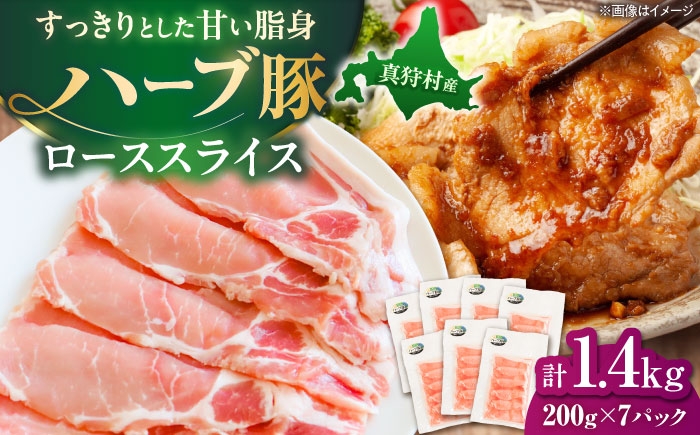 
                  北海道真狩村産 ハーブ豚 ローススライス 計1.4kg（200g×7パック）| ロース 豚肉 ブランド肉 スライス 真空パック 北海道 | 道の駅 真狩フラワーセンター [BPAM088]
                