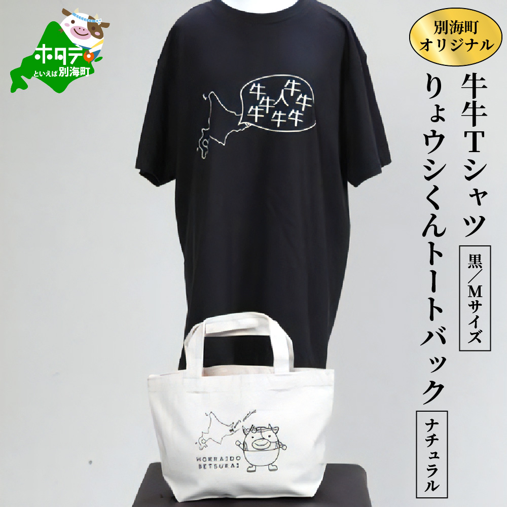 別海町オリジナル牛牛Tシャツ黒(胸/背プリント)【Mサイズ】+りょウシくんトートバッグナチュラル【be021-022s012】