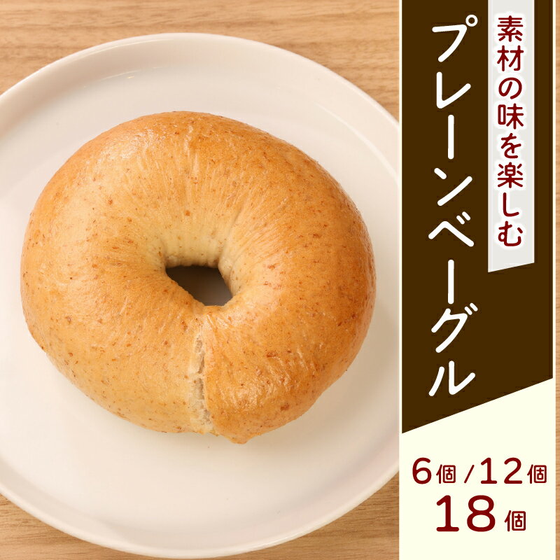 【ふるさと納税】 プレーンベーグル 6個 12個 18個 ベーグル プレーン パン 朝食 おやつ 個包装 小分け 冷凍 お試し 滋賀 彦根