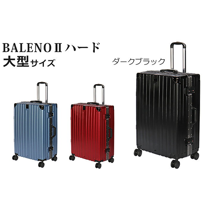 BALENOIIハードキャリー大型ブラック 4.6kg ／ 旅 軽量 ダブルキャスター 快適 送料無料 神奈川県