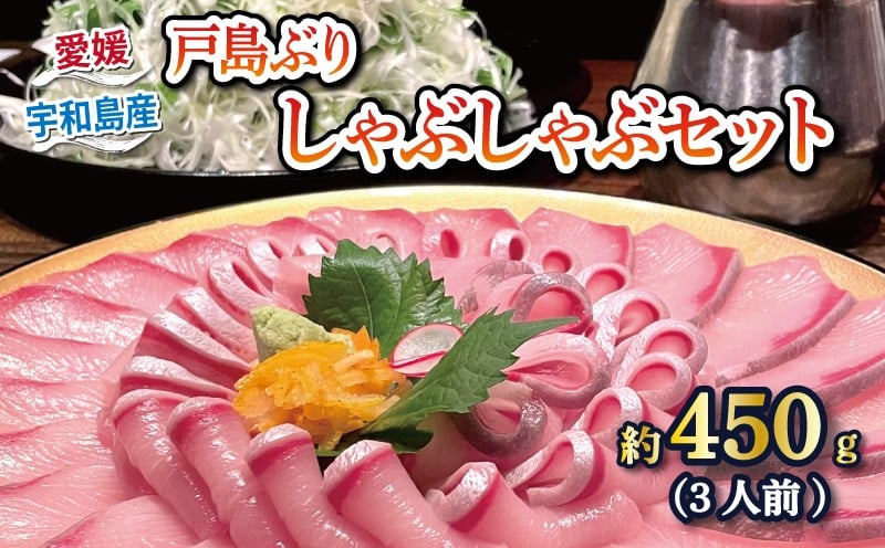 
            鰤しゃぶ 戸島ぶり しゃぶしゃぶセット 450g 有限会社 アクアプラス ブランド魚 鰤 ぶり ブリ しゃぶしゃぶ シャブシャブ 海鮮鍋 ブリしゃぶ お手軽 真空パック セット 小分け 便利 鍋 鰤 鰤しゃぶ スライス 海鮮 加工品 冷凍 国産 愛媛 宇和島 D022-090001
          