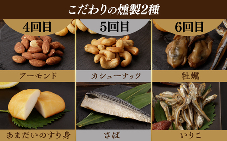 【6回定期便】毎月お届け内容が変わる！定番チーズ3種＆お楽しみ3種 燻製工房熏助[EAQ028]  薫製 燻製 くんせい おつまみ 珍味 詰合せ 詰め合わせ セット スモーク 長崎県 特産品 チーズ 