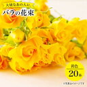 【ふるさと納税】【記念日には バラ を送ろう】 バラ の 花束 （黄）＜花工房るふらん＞ [CCR008] 長崎 西海 花 花束 お祝い ギフト プレゼント 記念日 誕生日