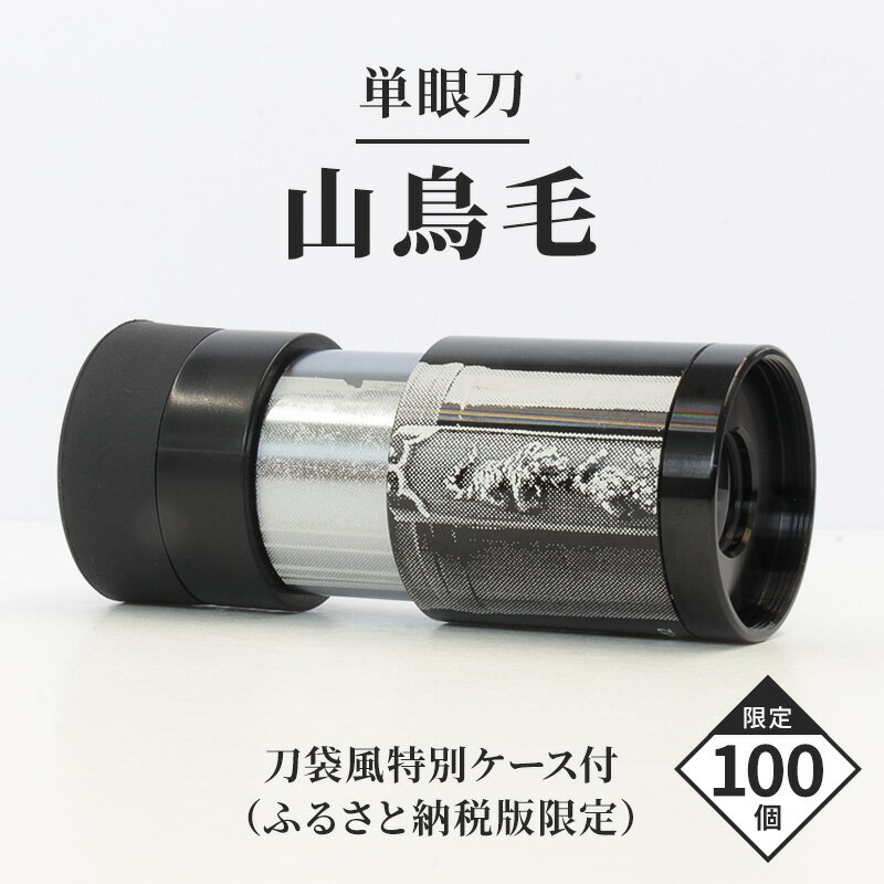 【ふるさと納税】単眼鏡 「単眼刀 山鳥毛」 限定 100セット 日本刀 刀剣 鑑賞 数量限定 岡山県 瀬戸内市