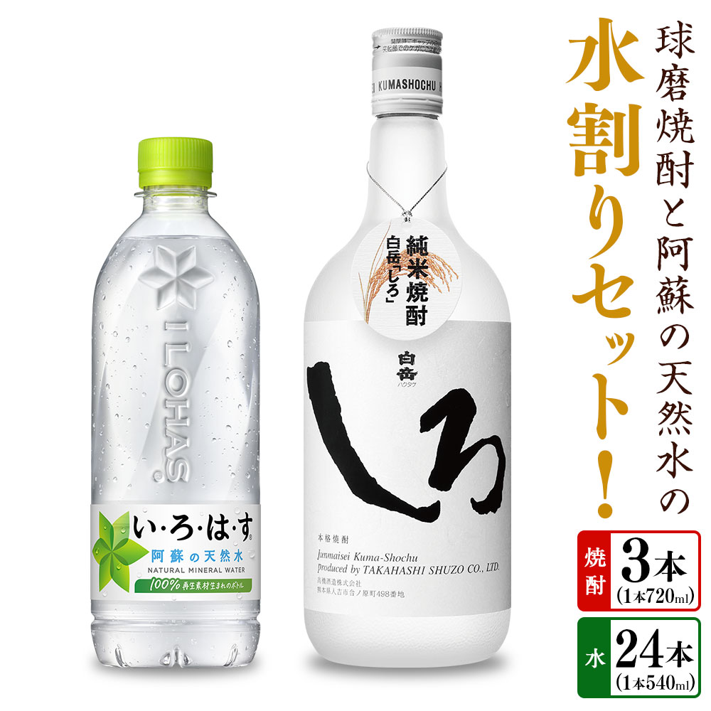 【ふるさと納税】球磨焼酎と阿蘇の天然水の水割りセット！ 白岳しろ（720ml×3本）＋ い・ろ・は・す阿蘇の天然水（540ml×24本） お米 米焼酎 米こうじ 米麴 25度 瓶 ミネラルウォーター お水 お酒 ペットボトル 国産 九州 熊本県 送料無料