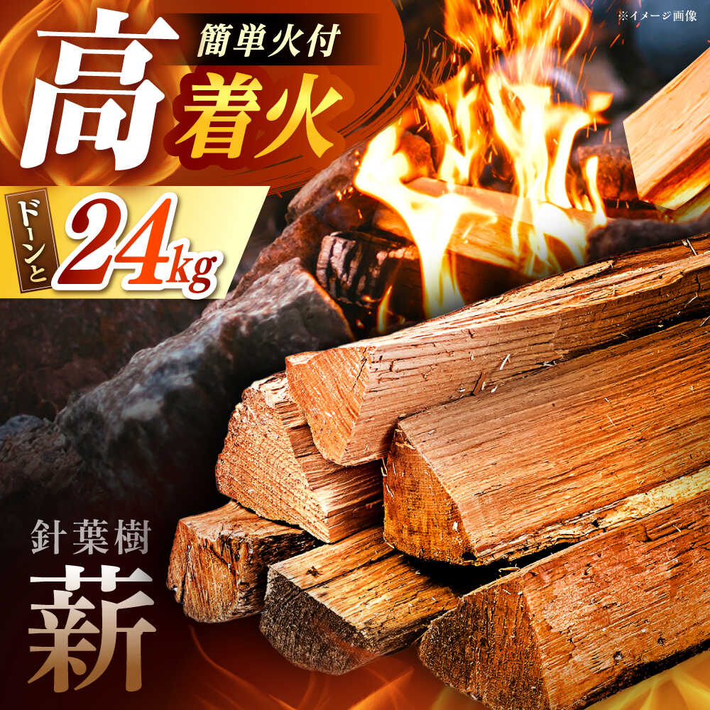 【ふるさと納税】低温バイオ乾燥「郷山薪」24kg / 薪 焚き火 ストーブ アウトドア / 恵那市 / 柘植建設 [AUFB001]