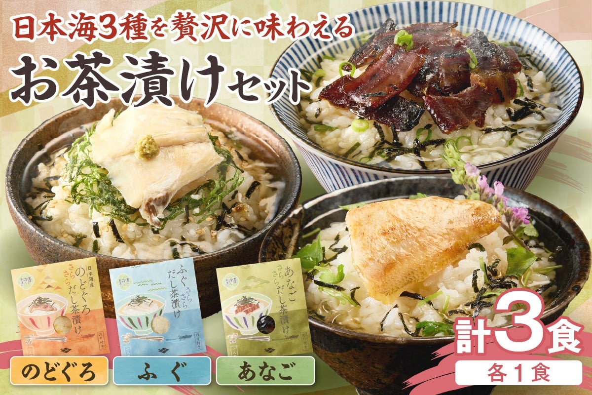
                  日本海3種(のどぐろ・ふぐ・あなご)×各1食 お茶漬けセット 魚介 お茶漬け 高級魚 本格 簡単 ギフト 詰め合わせ 【205_0001】
                