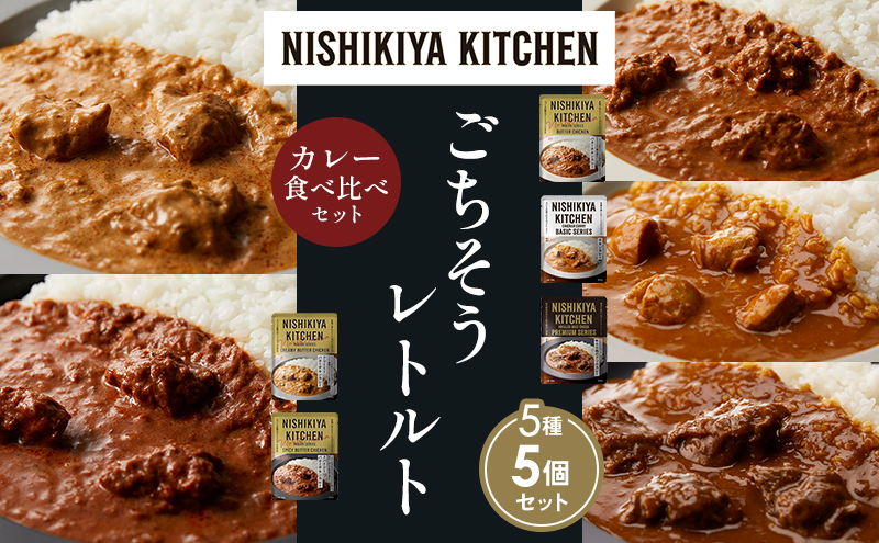 NISHIKIYA KITCHEN 【各1個】 食べ比べ レトルト レトルト食品 非常食