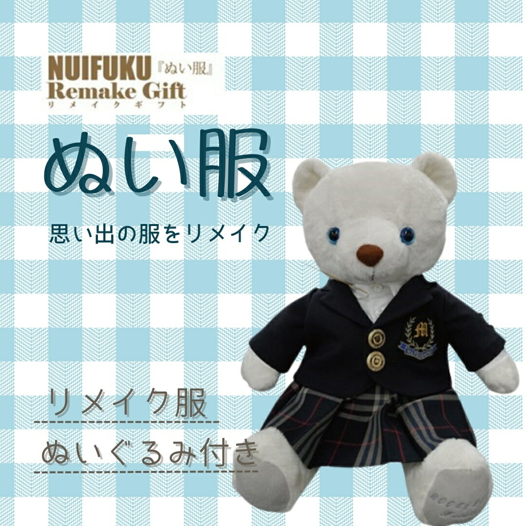 【ふるさと納税】ぬい服ギフト券(ハンドメイドベア付き)｜リメイク オーダーメイド ぬいぐるみ