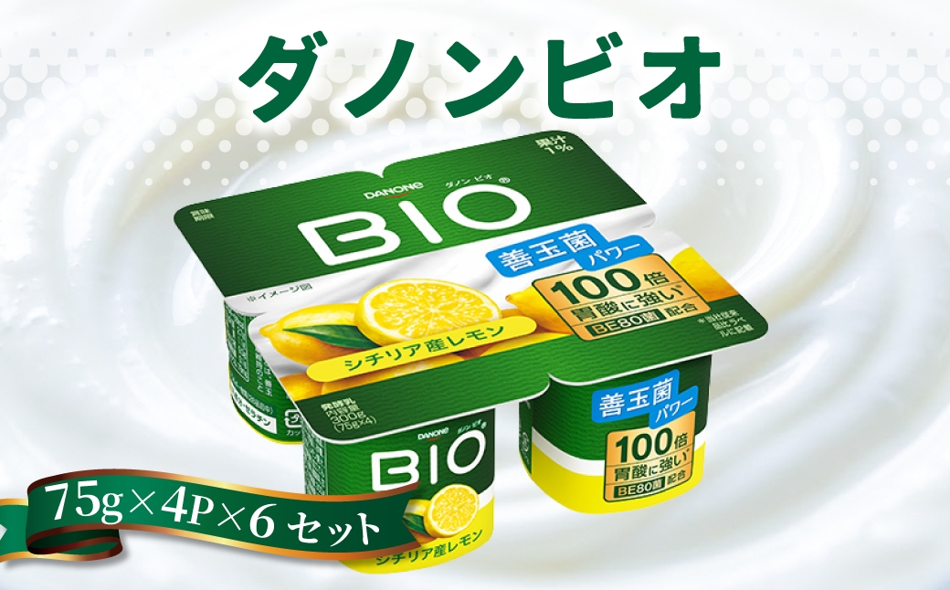 
                  ダノンビオ ヨーグルト シチリア産レモン 75g×4P×6セット ｜ 乳製品 朝食 ヨーグルト 朝ごはん 冷蔵品 まとめ買い ストック 買い置き 食後 デザート おやつ ヨーグルトセット ヨーグルトまとめ買い 毎日の朝食 冷蔵ヨーグルト 群馬県 館林市
                