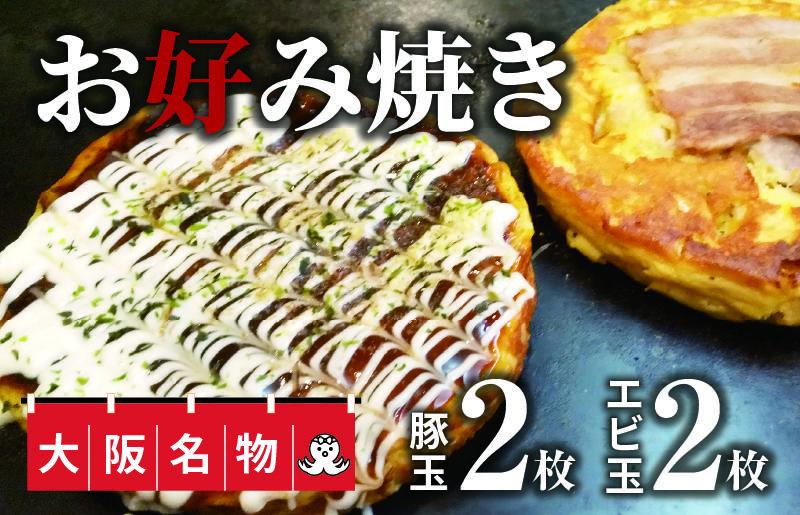 大阪名物!!　お好み焼き(豚玉2枚・エビ玉2枚）【大阪 泉佐野 大阪府 泉佐野市】