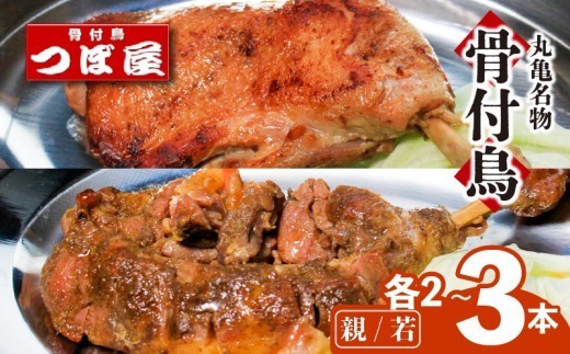 
                  骨付鳥 親鳥 若鶏 各2本 各3本 セット 食べ比べ つぼ屋 骨付き鶏 鶏もも肉 鳥 わかどり 鶏肉 鶏 チキン とり レッグ ローストチキン チキンオイル スパイス ソウルフード 国産 惣菜 焼鳥 焼き鳥 香川県 丸亀市
                