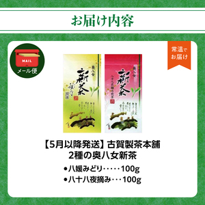 古賀製茶本舗 2種の奥八女新茶 八媛みどり＆八十八夜摘み 各100g【2026年5月以降発送】 【メール便】 お茶 緑茶 新茶 高級 八女茶 200g 福岡県 八女市 072-173