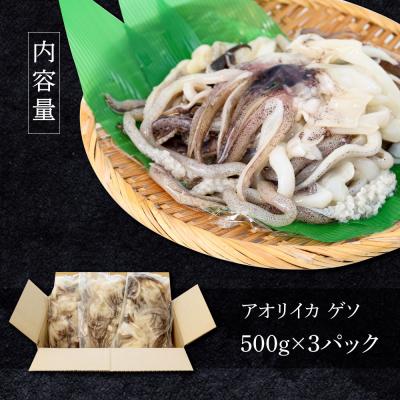 ふるさと納税 田野町 【四国一小さなまち】アオリイカのゲソ ★1.5kg★(500g×3パック) |  | 03