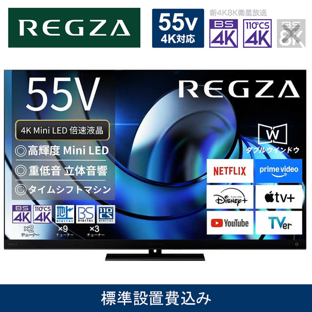 TVS REGZA【標準設置費込み】4K MiniLED液晶テレビ REGZA ( レグザ ) Z875Rシリーズ 55V型 [ 4Kチューナー内蔵 / YouTube対応 ] 55Z875R【 テレビ TV 55型 55インチ 55V Mini LED 液晶 4K Z875R series タイムシフトマシン搭載 ハイグレードモデル 家電 人気 おすすめ 】