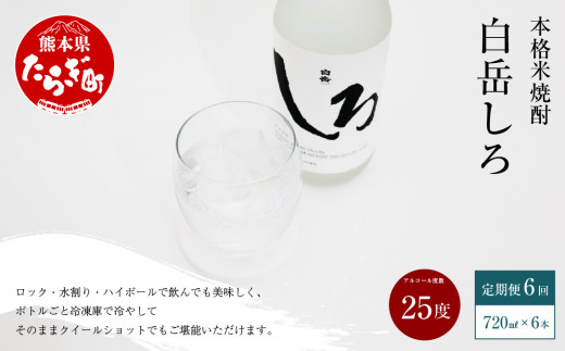 
【定期便 年6回】 本格 米焼酎 「白岳しろ」 25度 720ml 6本 セット (年6回/偶数月) 高橋酒造 減圧蒸留 お湯割り 水割り 018-0480
