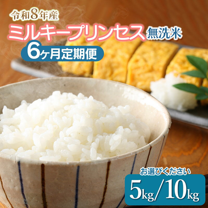 【ふるさと納税】【令和8年産先行予約】【6ヶ月定期便】ミルキープリンセス 無洗米 【1回当たりの容量 お選びください：5kg または 10kg(10kg×1袋)】 山形県鶴岡市　伊藤農園 | コメ こめ ブランド米 庄内米 ごはん ご飯 国産 おすすめ 人気 お取り寄せ 山形県 鶴岡市