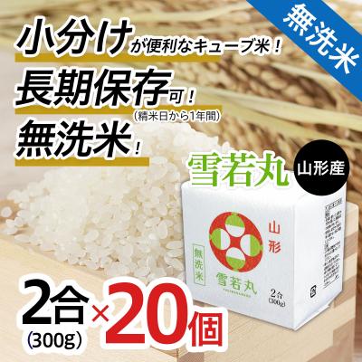 ふるさと納税 山形市 山形産無洗米キューブ米雪若丸300g×20個 FY25-899