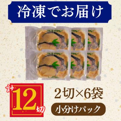 ふるさと納税 小浜市 銀鱈 ギンダラ 西京漬け 2切れ×6パック(計12切れ)脂がのって冷めても美味しい 白味噌仕立て |  | 03