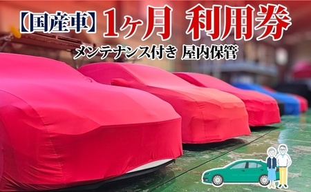 車両保管利用券 TMオートサービス国産車 屋内保管 車両保管利用券【1か月】