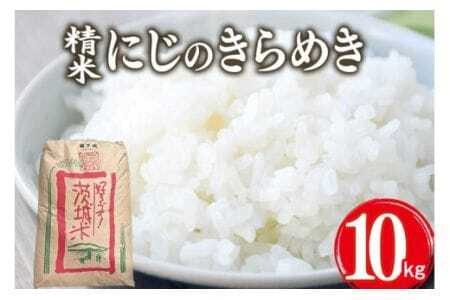 【令和7年産】獅子米 にじのきらめき 精米 10kg 岡田ファーム お米 白米 米 おこめ ブランド米 にじのひらめき 10キロ 国産 単一原料米 コメ こめ ご飯 銘柄米 茨城県産 茨城 産直 産地直送 農家直送 ごはん 家庭用 贈答用 お取り寄せ ギフト 茨城県 石岡市 (B02-010)