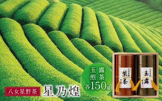 AA26-07 八女星野「星乃煌」(玉露・煎茶 各150g)