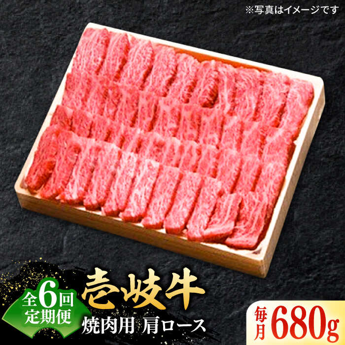 【ふるさと納税】【全6回定期便】 特選 壱岐牛 肩ロース 680g（焼肉用）《壱岐市》【太陽商事】 [JDL074] 冷凍配送 黒毛和牛 A5ランク お肉 牛肉 和牛 黒毛和牛 高級 霜降り 焼肉 ロース肉 BBQ ローストビーフ 焼肉用 200000 200000円 20万円