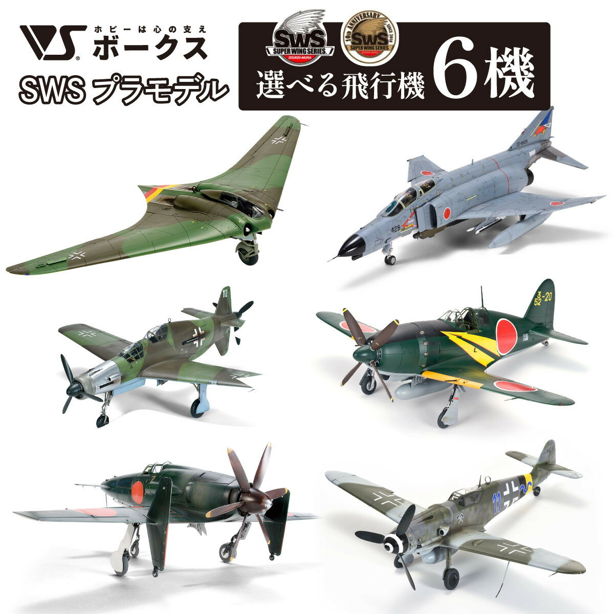 【ふるさと納税】【ボークス】SWSプラモデル 選べる飛行機 6機｜京都 人気ホビーショップ プラモデル 戦闘機 [ SWS プラモデル 造形村 飛行機 戦闘機 フィギュア 人気 おすすめ ギフト プレゼント 通販 送料無料 ふるさと納税 ]