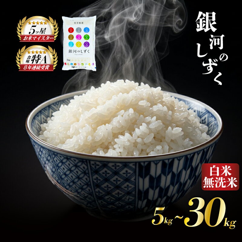 【ふるさと納税】 【最短7日程度発送】 銀河のしずく 選べる容量 無洗米 白米 お米マイスター推奨 岩手 盛岡市産 米 国産 お米 精米 白米 こめ コメ おこめ ごはん 常温 岩手県 佐々木米穀 sasaki001P