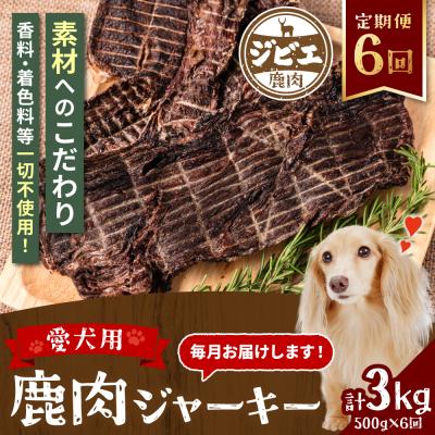 ふるさと納税 八代市 【定期便6回】 【ペット家ヨシナガ】 鹿肉 ジャーキー  500g×6回_067-4304-A