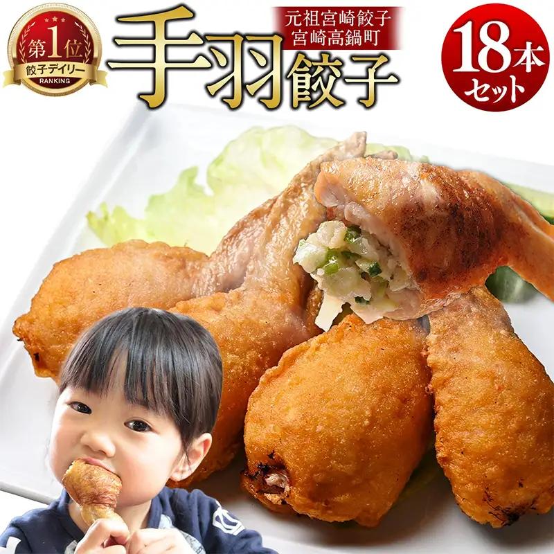 餃子の馬渡 馬渡の手羽餃子20本